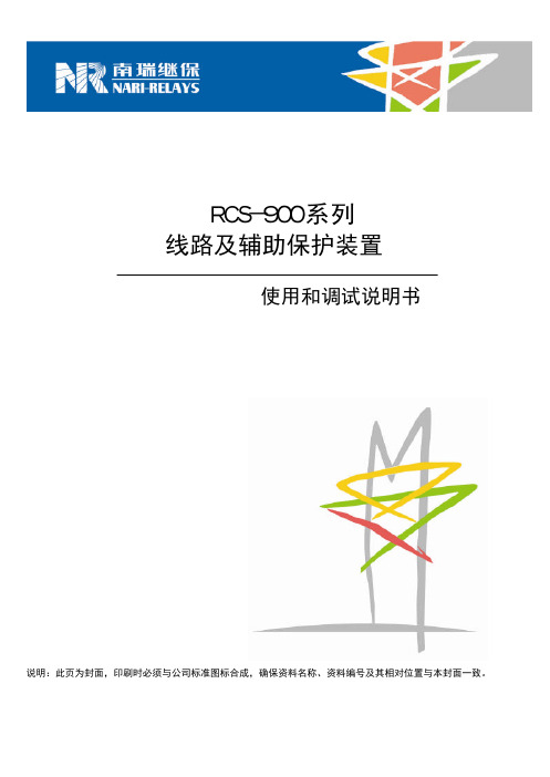 RCS-900系列线路及辅助保护装置使用和调试说明书