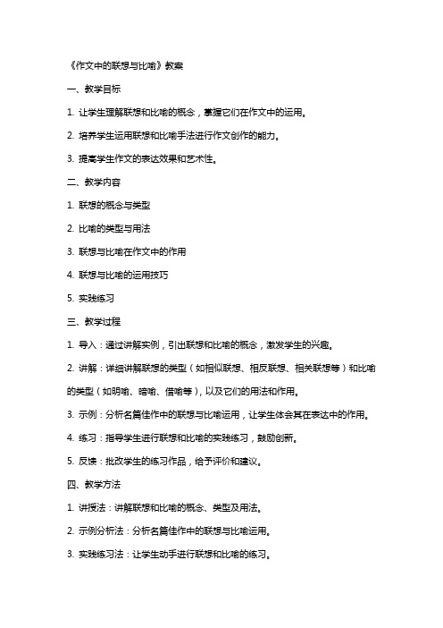 《作文中的联想与比喻》教案