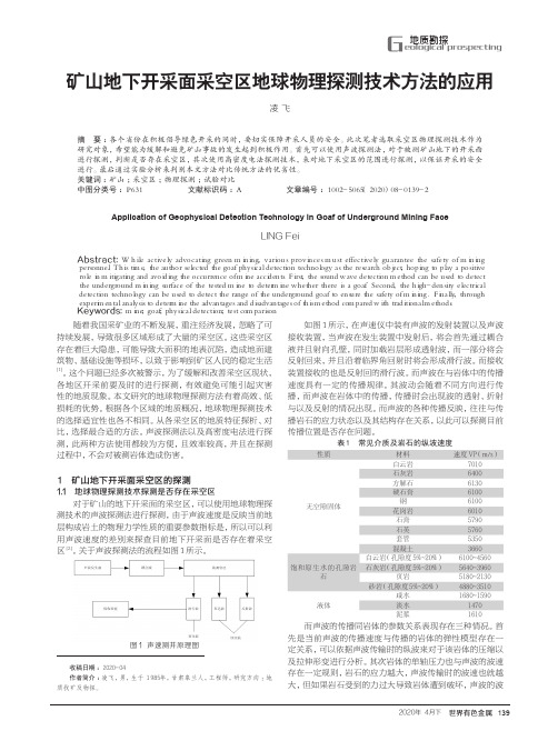 矿山地下开采面采空区地球物理探测技术方法的应用