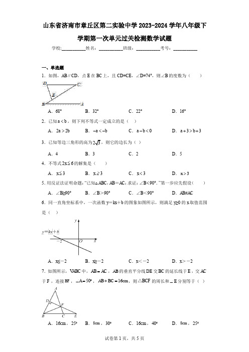 山东省济南市章丘区第二实验中学2023-2024学年八年级下学期第一次单元过关检测数学试题