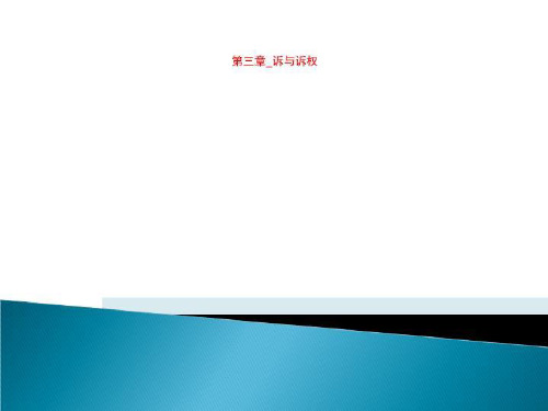 第三章_诉与诉权