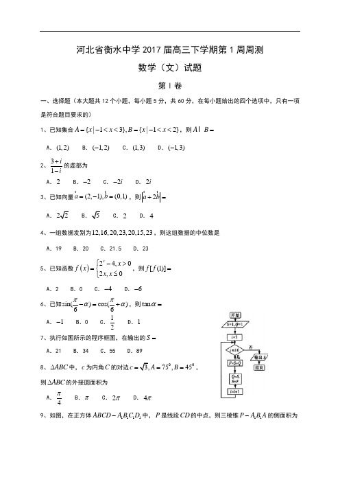 河北省衡水中学2017届高三下学期第1周周测数学(文)试