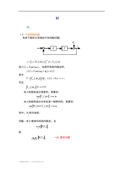 《鲁棒控制》课堂笔记-3-H无穷控制理论