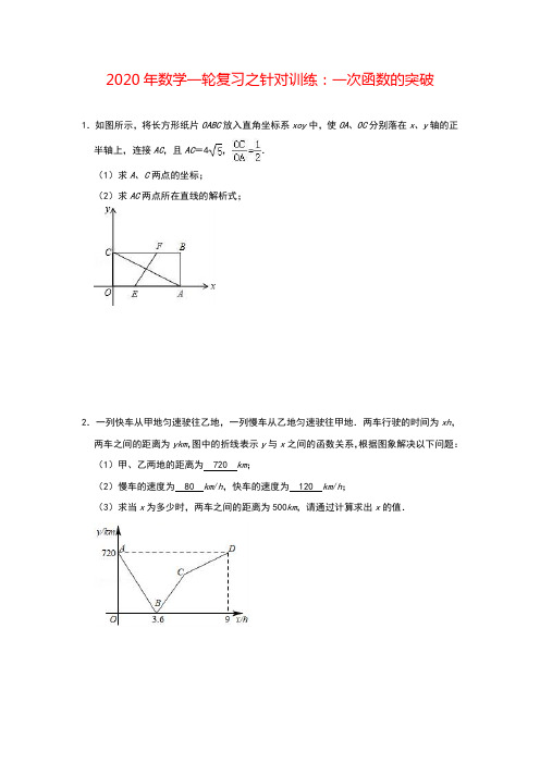 (通用)2020年中考数学重点突破(附答案与解析)：一次函数