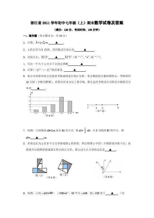 浙江省2011学年初中七年级(上)期末数学试卷及答案