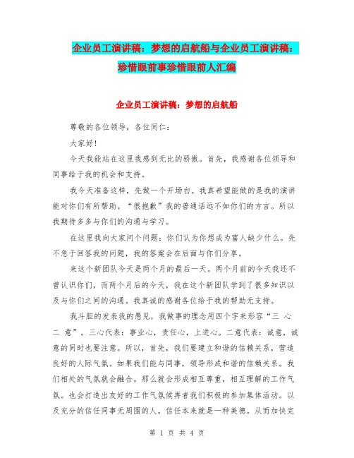 企业员工演讲稿：梦想的启航船与企业员工演讲稿：珍惜眼前事珍惜眼前人汇编