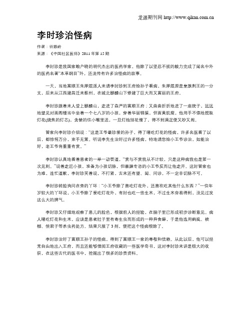 李时珍治怪病