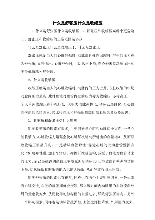 什么是舒张压什么是收缩压