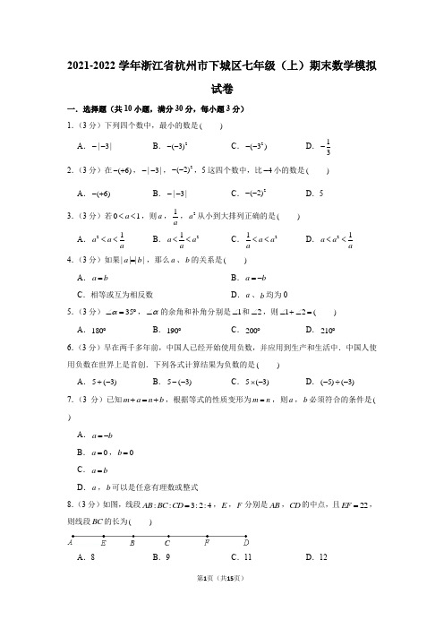 浙江省杭州市下城区2021-2022学年七年级(上)期末数学模拟试卷(word版 含答案)