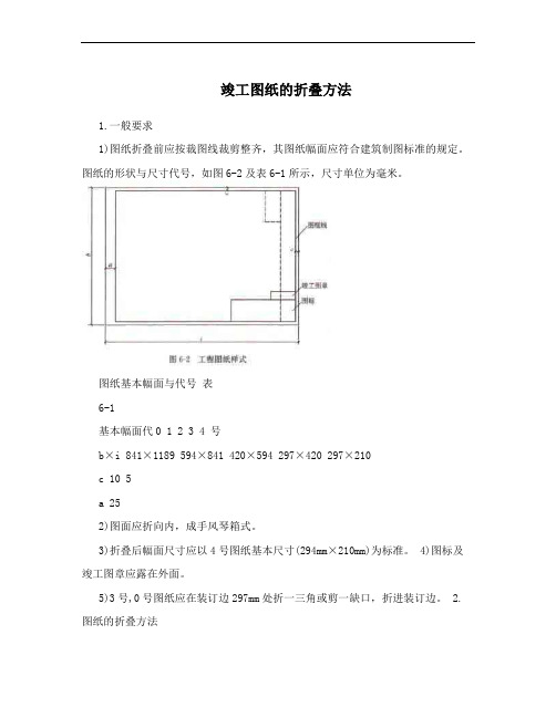 竣工图纸的折叠方法