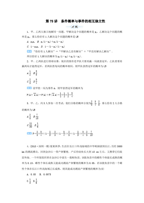 2020届高考数学一轮总复习第十单元计数原理、概率与统计第75讲条件概率与事件的相互独立性练习理(含解析