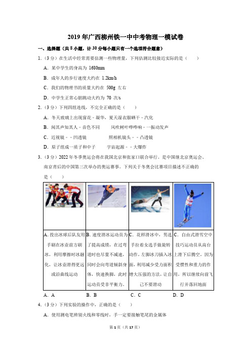 2019年广西柳州铁一中中考物理一模试卷(解析版)