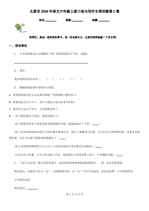 太原市2020年语文六年级上册口语与写作专项训练卷C卷