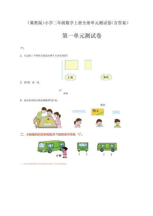 (冀教版)小学二年级数学上册第一单元测试卷(含答案)