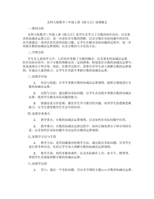 北师大版数学三年级上册《练习五》说课稿2