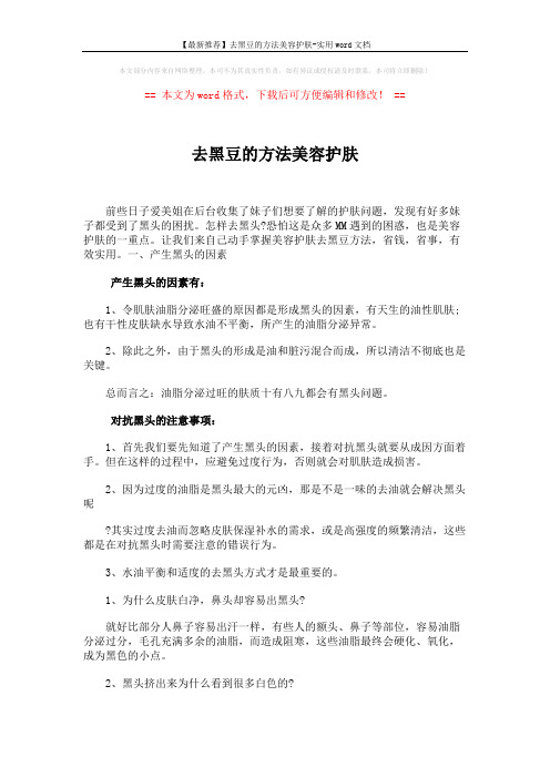 【最新推荐】去黑豆的方法美容护肤-实用word文档 (4页)