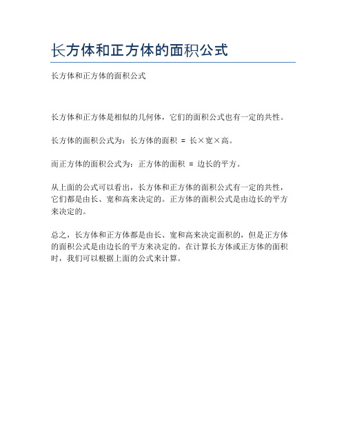 长方体和正方体的面积公式