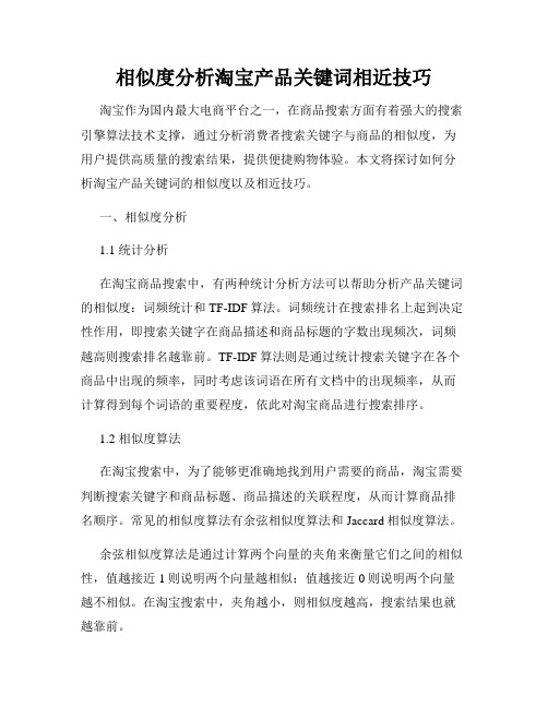 相似度分析淘宝产品关键词相近技巧