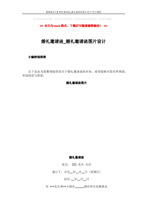 【精编范文】婚礼邀请函_婚礼邀请函图片设计-范文模板 (2页)