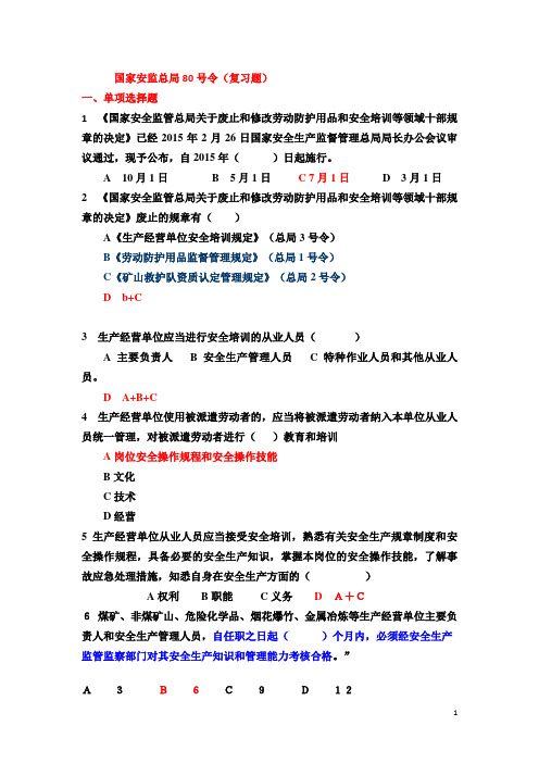 国家安监总局80号令题库