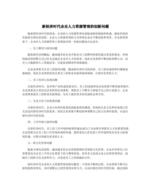 新经济时代企业人力资源管理的创新问题