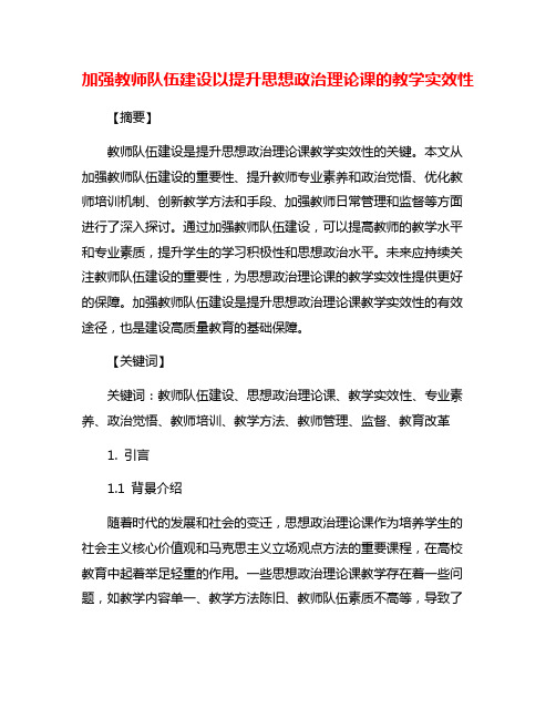 加强教师队伍建设以提升思想政治理论课的教学实效性