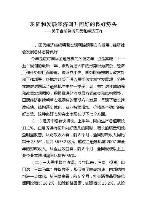 巩固和发展经济回升向好的良好势头