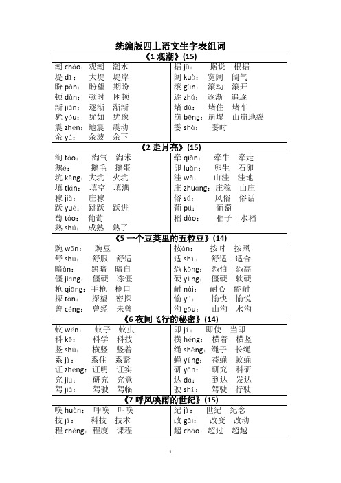 部编版四年级上册语文全册生字表组词