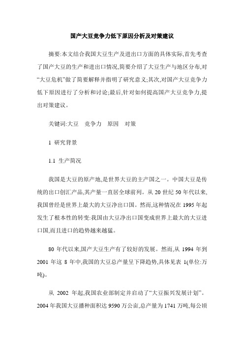 国产大豆竞争力低下原因分析及对策建议