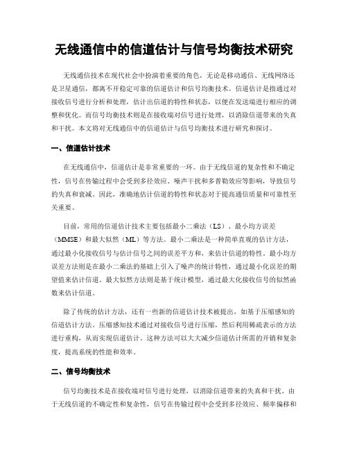 无线通信中的信道估计与信号均衡技术研究