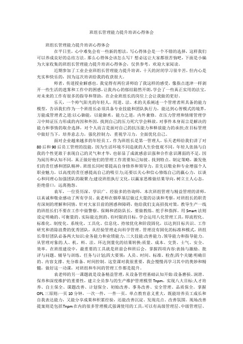 班组长管理能力提升培训心得体会