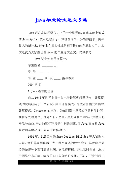 java毕业论文范文5篇.doc