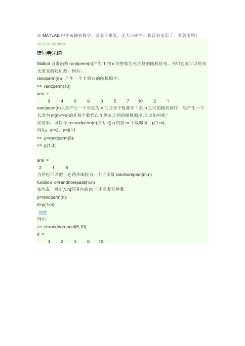 生成随机数字,不重复,无大小顺序matlab