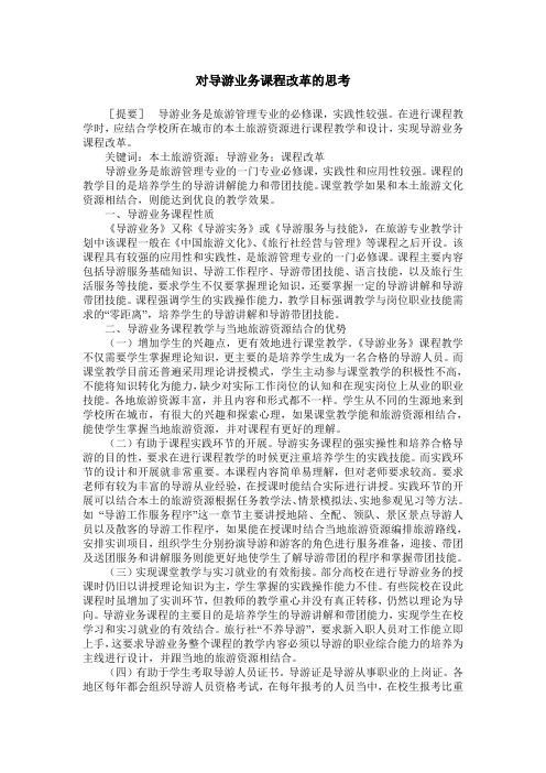 对导游业务课程改革的思考