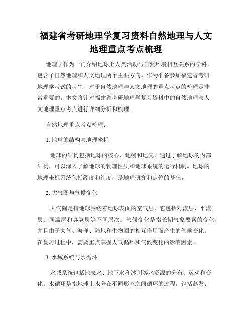 福建省考研地理学复习资料自然地理与人文地理重点考点梳理