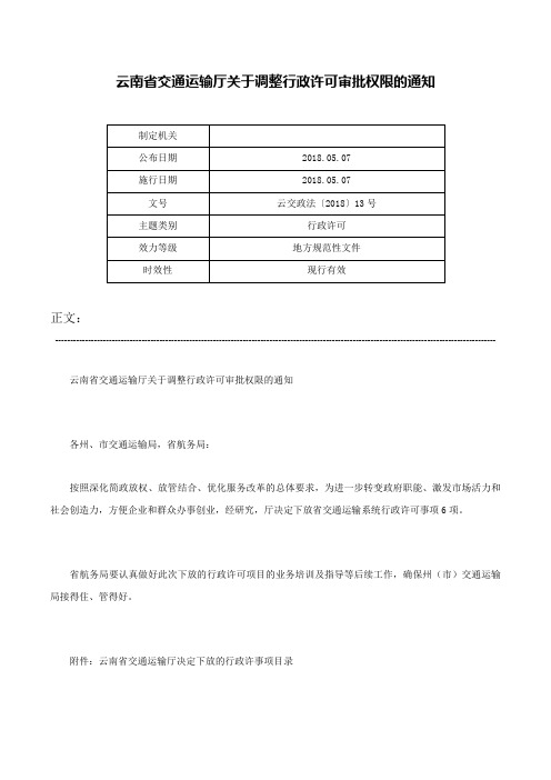 云南省交通运输厅关于调整行政许可审批权限的通知-云交政法〔2018〕13号