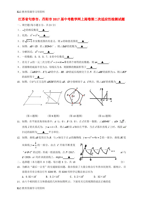 【配套K12】江苏省句容市、丹阳市2017届中考数学网上阅卷第二次适应性检测试题