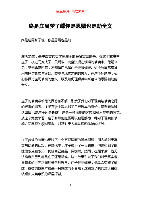 终是庄周梦了蝶你是恩赐也是劫全文