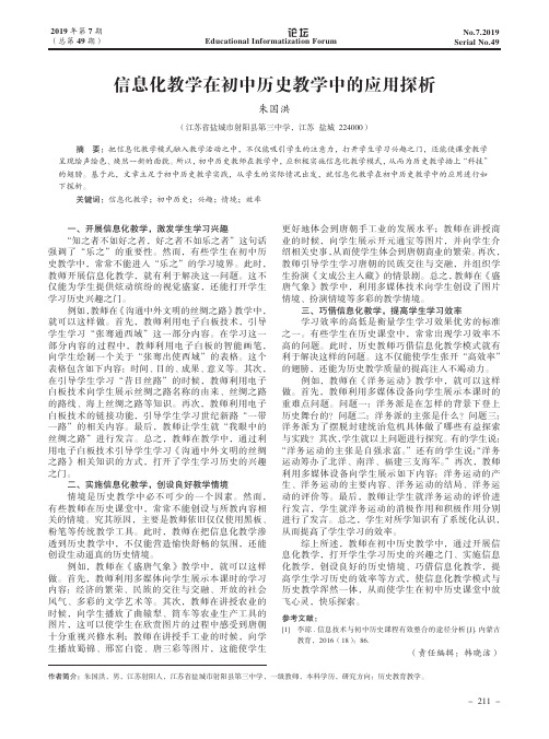 信息化教学在初中历史教学中的应用探析