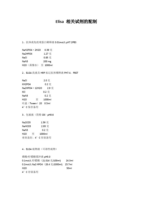 Elisa 相关试剂的配制