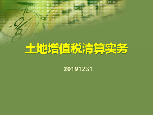 土地增值税清算案例教学20191231.ppt_8493