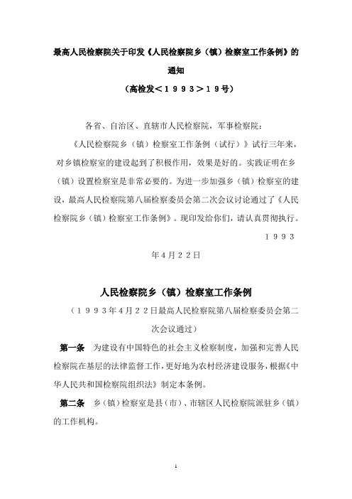 最高人民检察院关于印发《人民检察院乡(镇)检察室工作条例》的通知