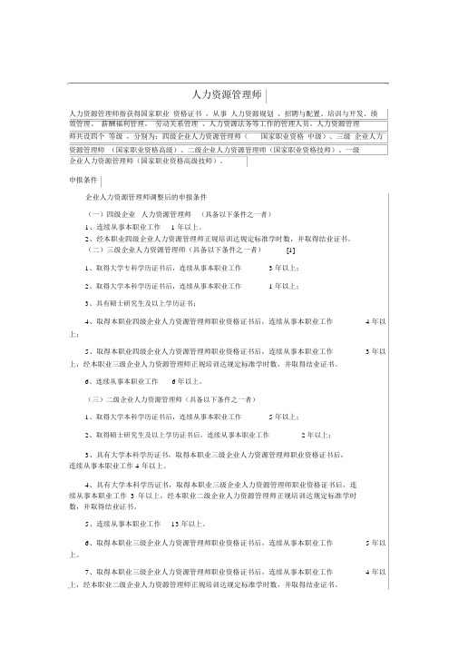 企业人力资源管理师三级四级资料