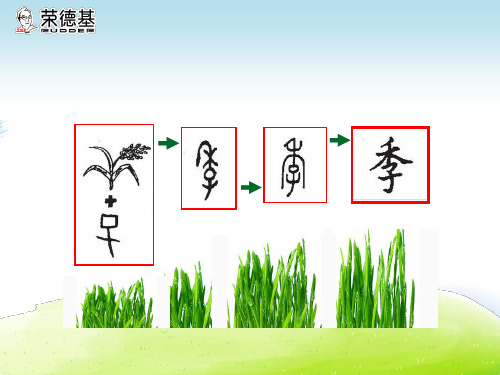 识字4 田家四季歌