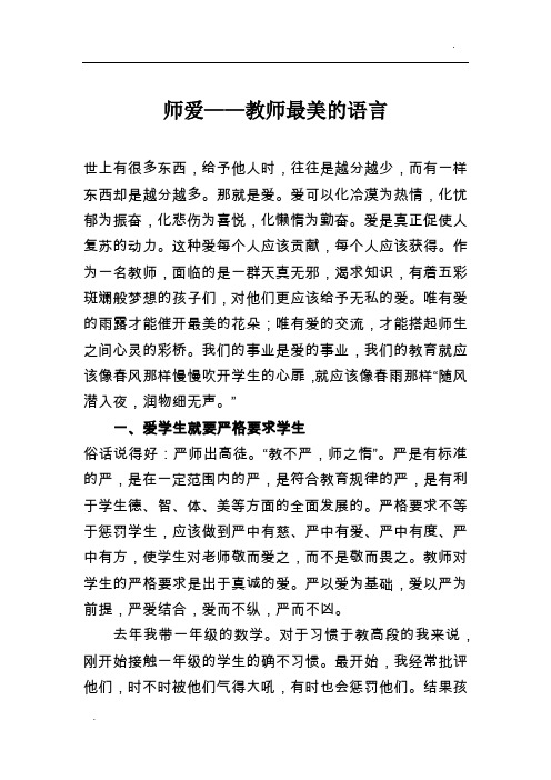 师爱——教师最美的语言