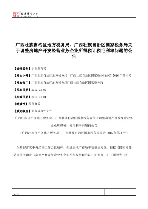 广西壮族自治区地方税务局、广西壮族自治区国家税务局关于调整房