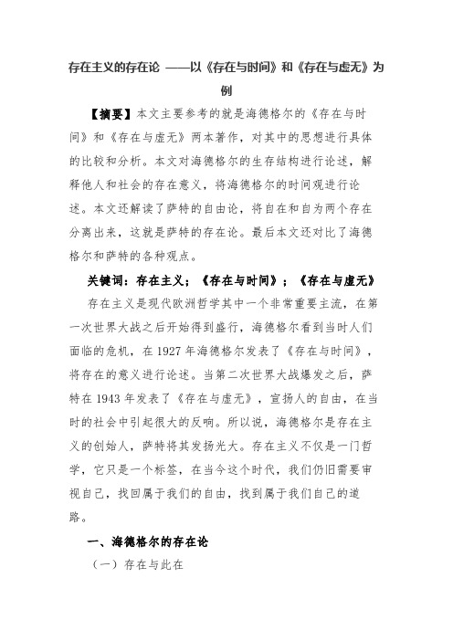 存在主义的存在论 ——以《存在与时间》和《存在与虚无》为例.docx