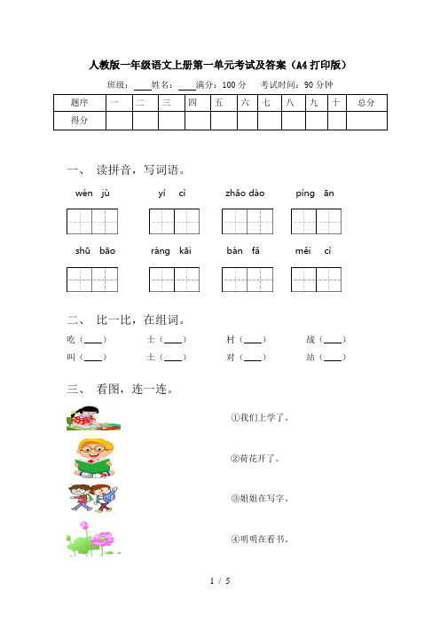 人教版一年级语文上册第一单元考试及答案(A4打印版)