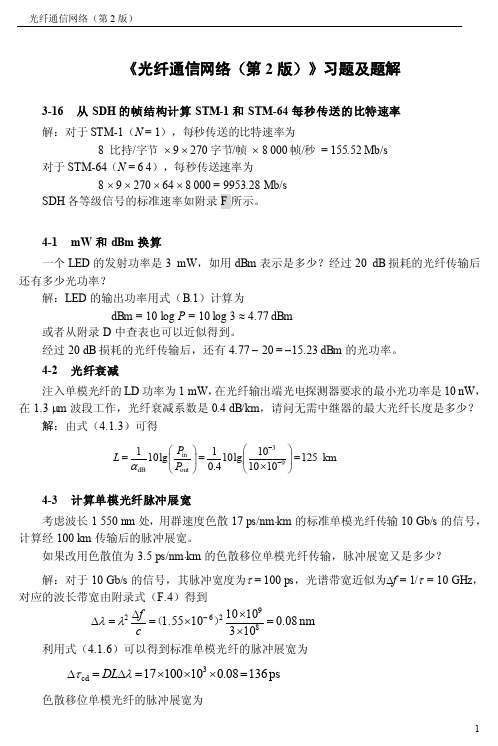 《光纤通信网络（第2版）》习题及题解