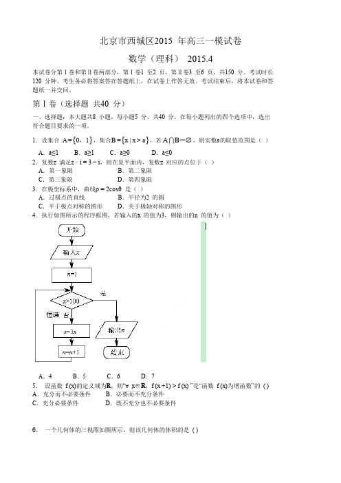 北京市西城区2015届高三一模考试数学理试卷(word)-含答案